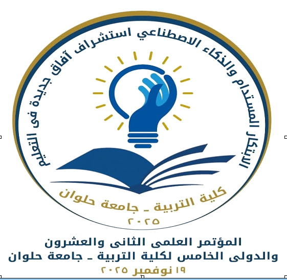 المؤتمر العلمي الثاني والعشرون والدولي الخامس لكلية التربية – جامعة حلوان 19 نوفمبر 2025