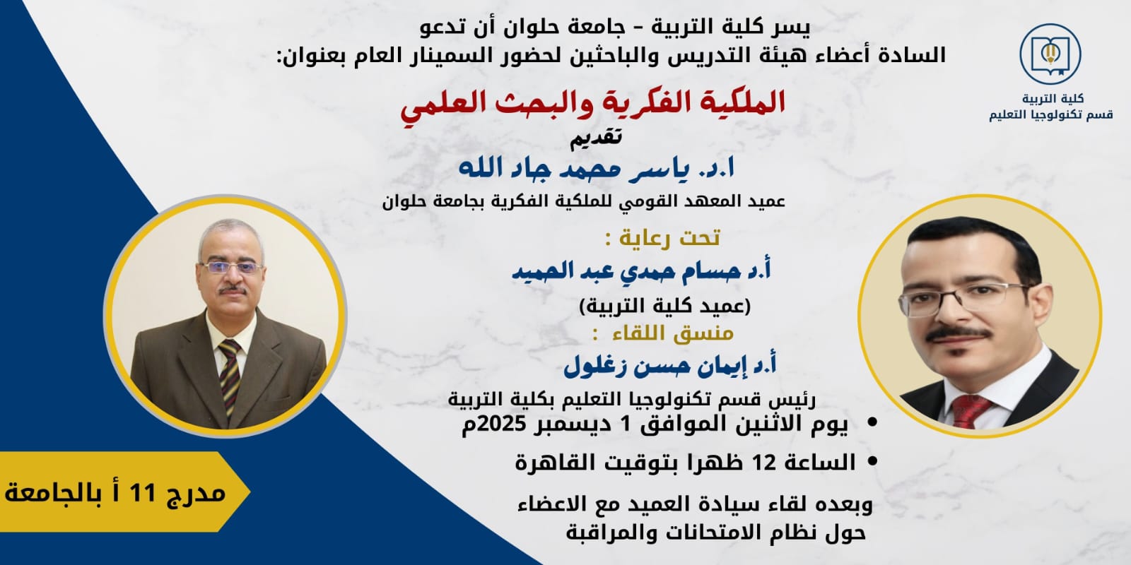 السيمنار العام لكلية التربية بعنوان